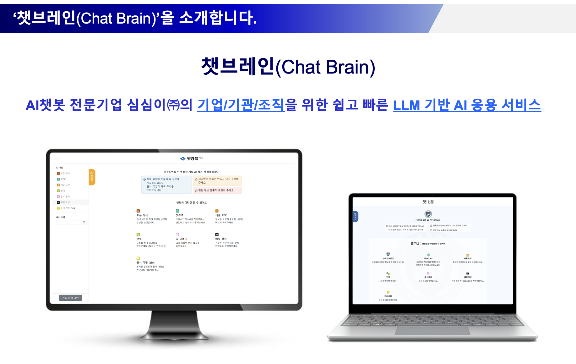 챗브레인, AI챗봇 전문기업 심심이㈜의 기업/기관/조직을 위한 쉽고 빠른 LLM 기반 AI 응용 서비스